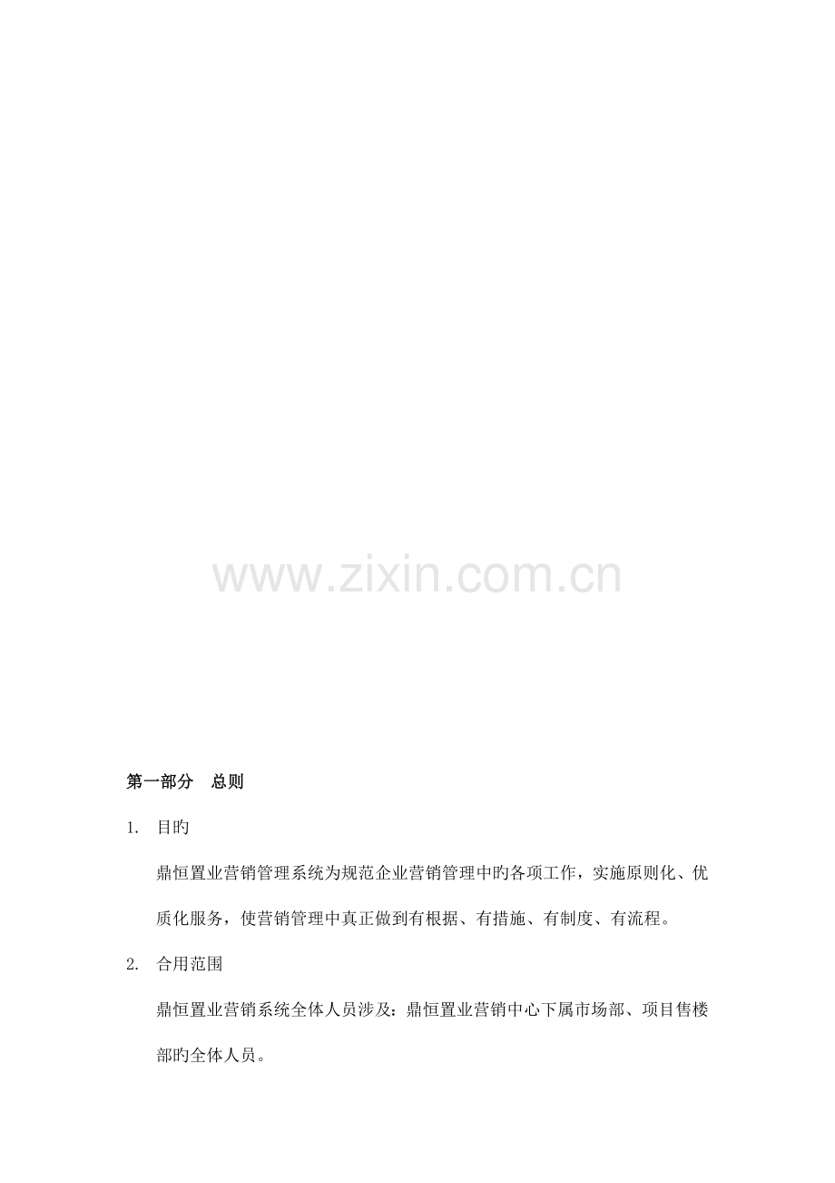 置业公司营销系统营销管理制度体系课程.doc_第3页