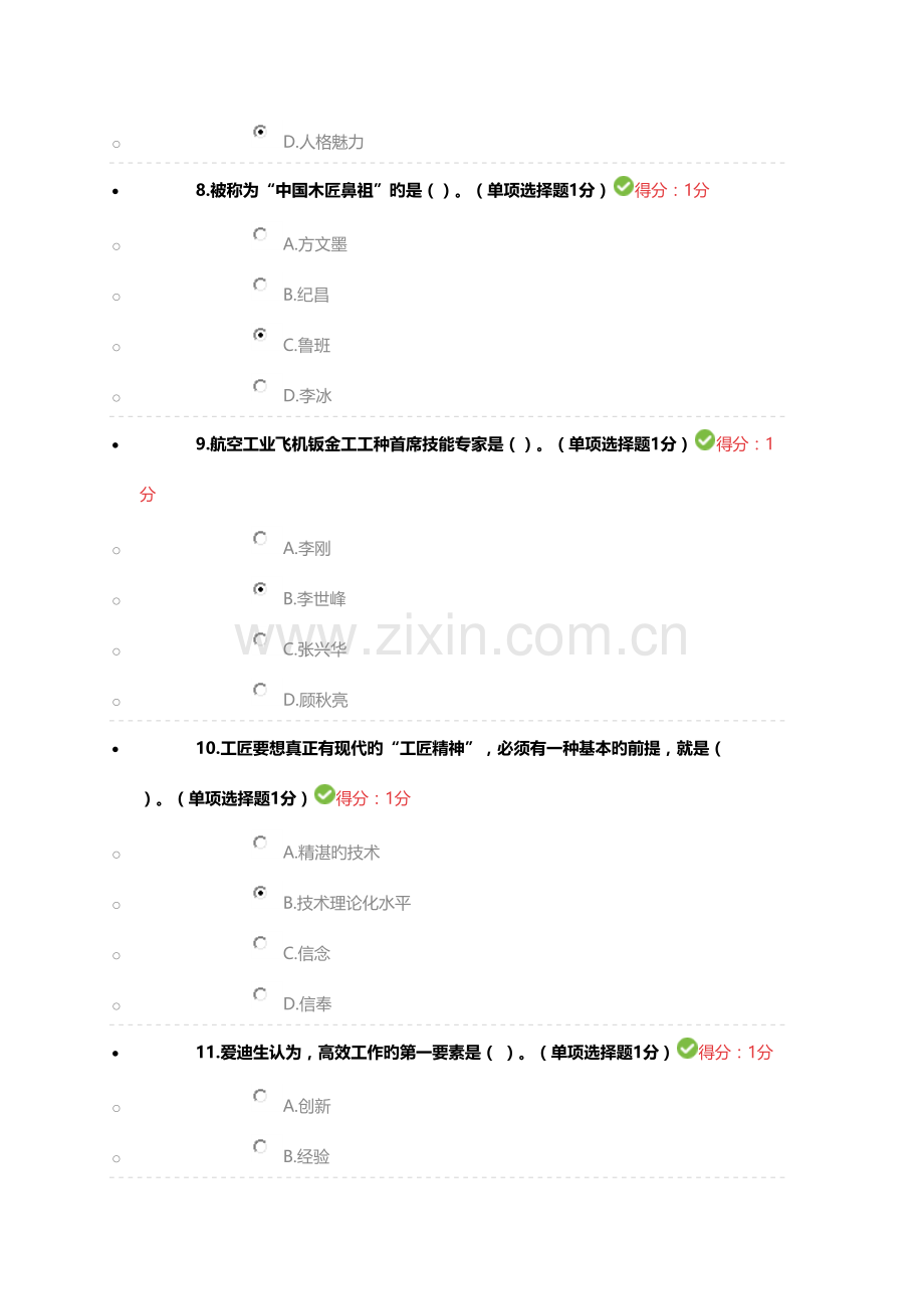 2023年内蒙专技继续教育考试答案专业技术人员工匠精神读本.docx_第3页