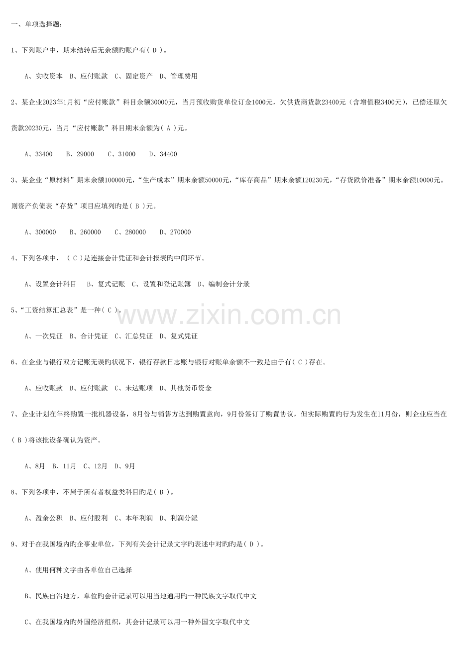 2023年财务会计从业资格考试全国题库会计基础科目内部资料.doc_第1页