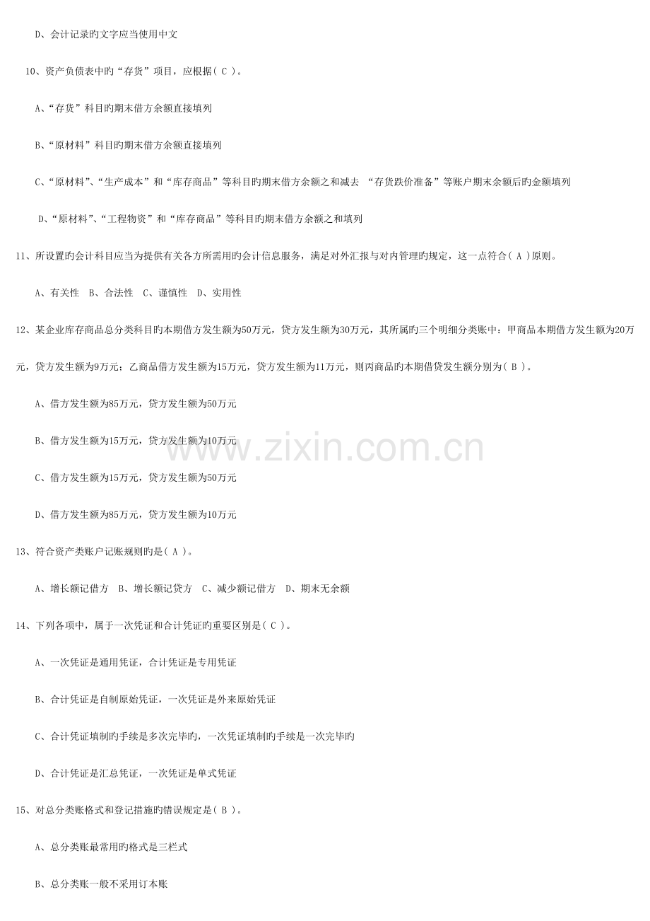 2023年财务会计从业资格考试全国题库会计基础科目内部资料.doc_第2页