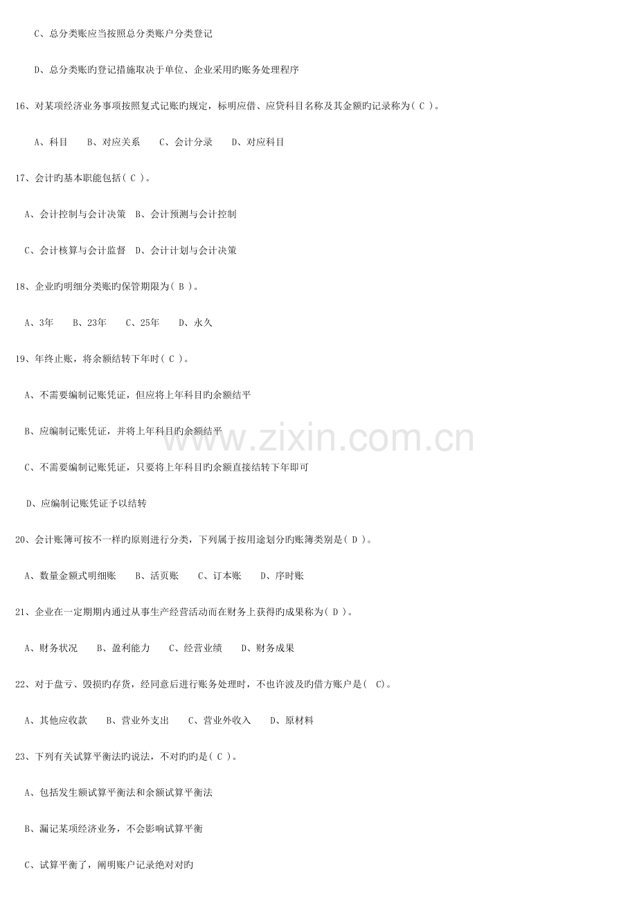 2023年财务会计从业资格考试全国题库会计基础科目内部资料.doc_第3页