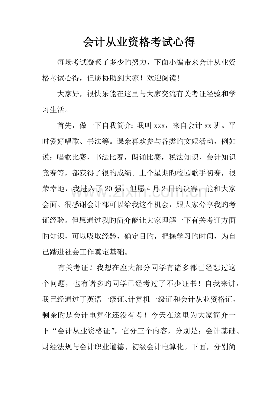 2023年会计从业资格考试心得.docx_第1页