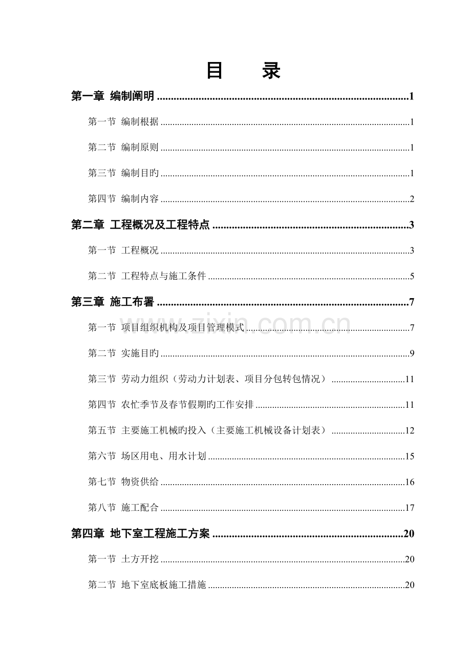 电力设计院高层工程施工组织设计方案.doc_第1页