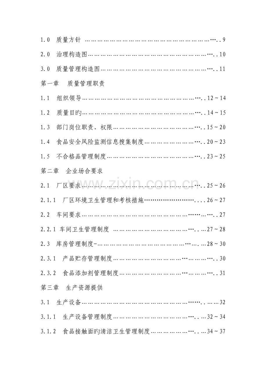 食品行业质量安全管理手册.doc_第3页