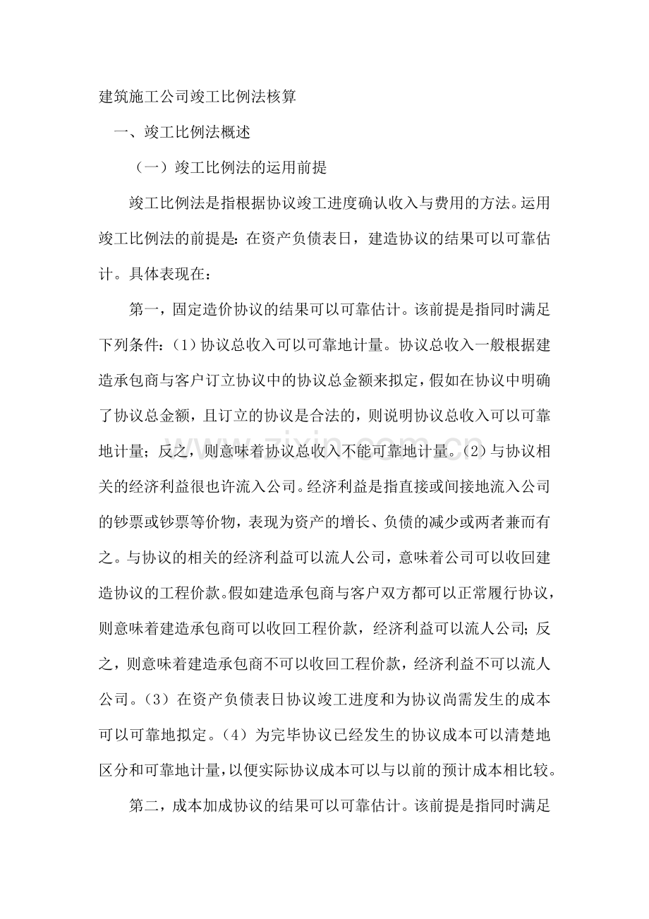 建筑施工企业完工百分比法核算.doc_第1页