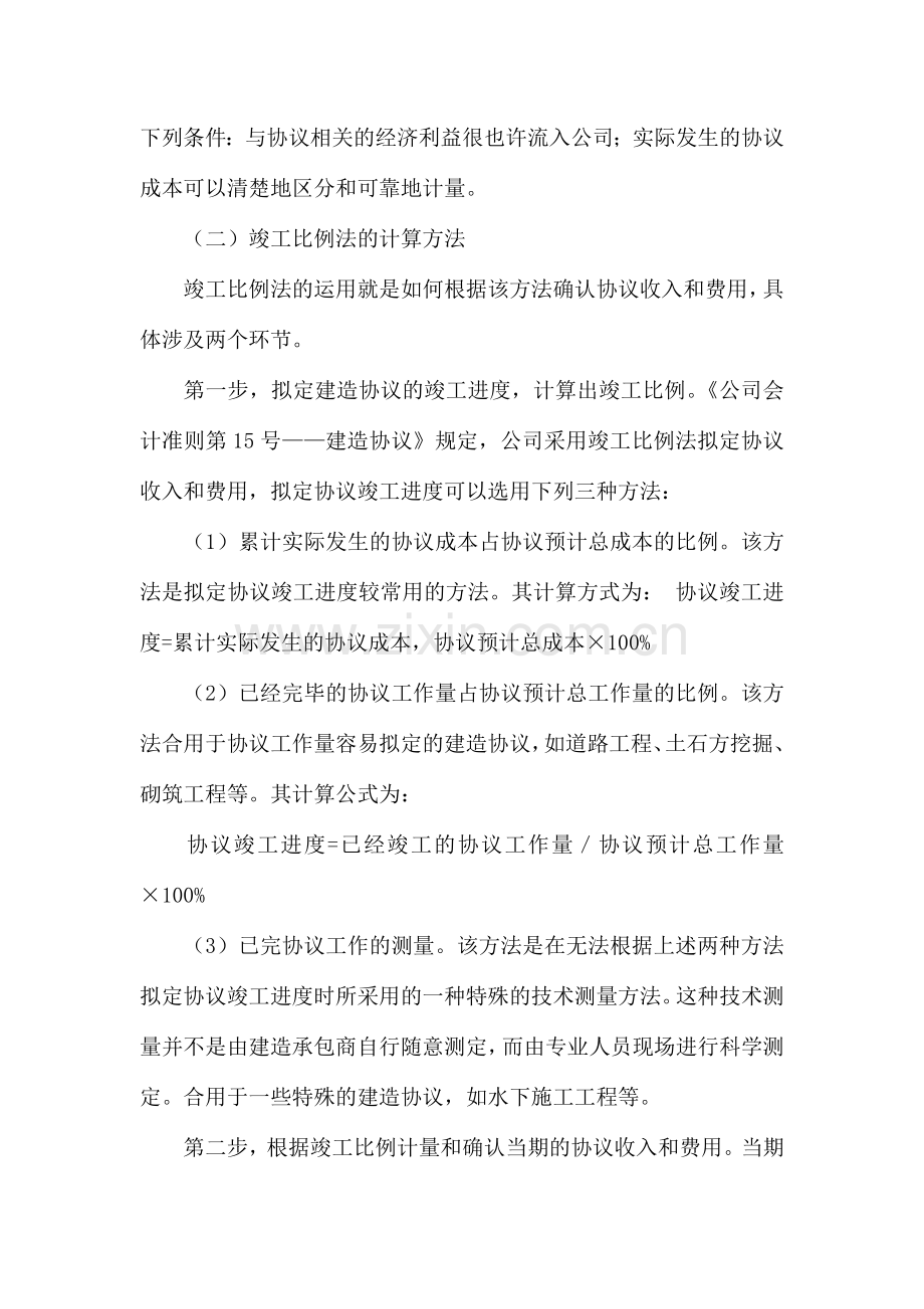 建筑施工企业完工百分比法核算.doc_第2页