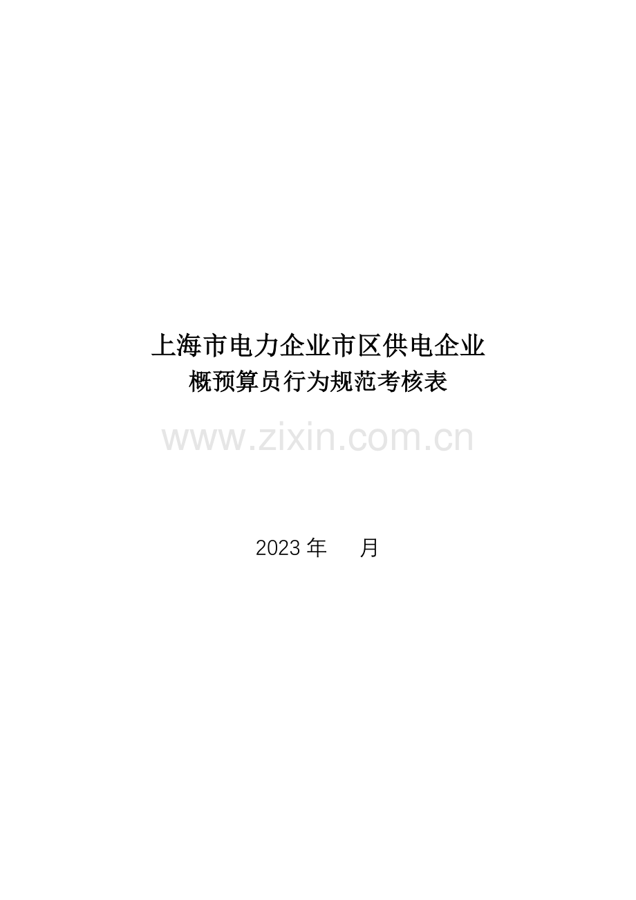 2023年公司概预算员行为规范考评表.doc_第1页