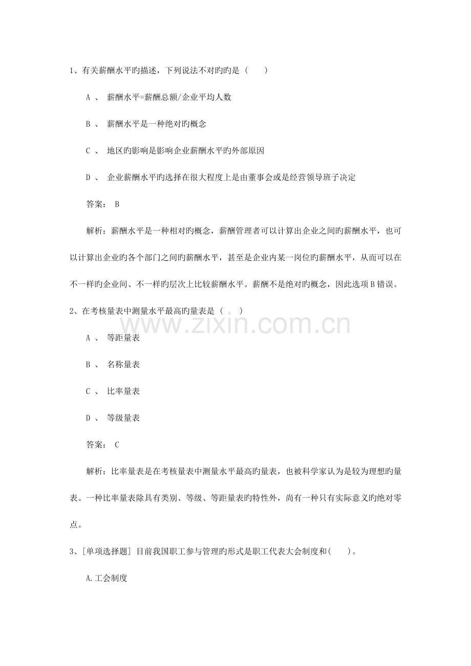 2023年山西省人力资源管理师考试知识点复习资料考试技巧重点.docx_第1页