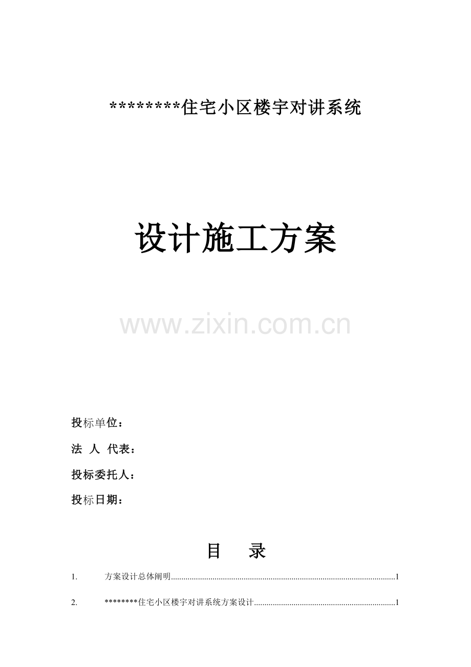 小区楼宇对讲系统方案.doc_第3页