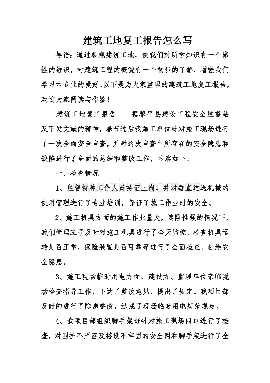 建筑工地复工报告.doc_第1页