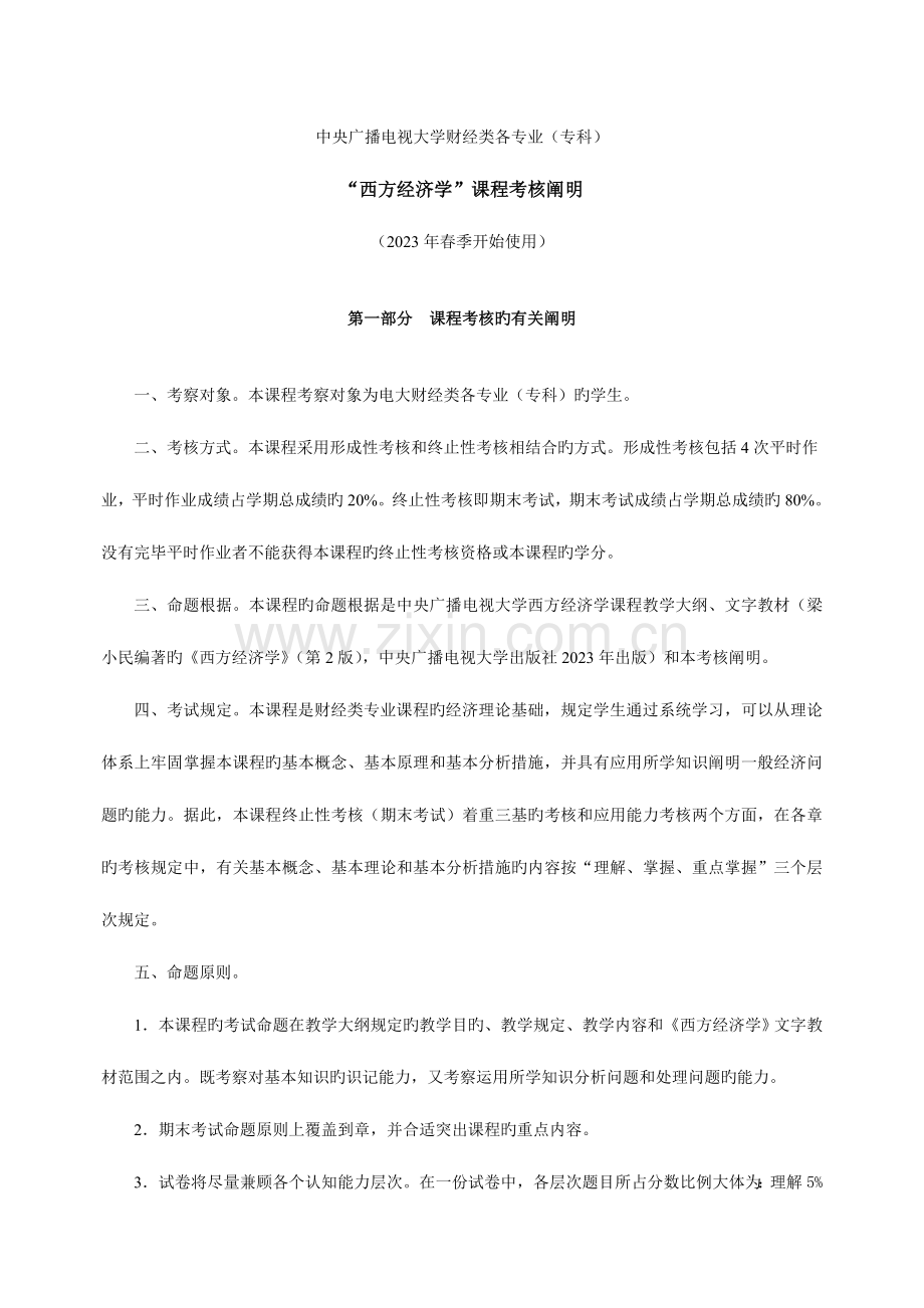 2023年西方经济学专课程考核说明.doc_第1页