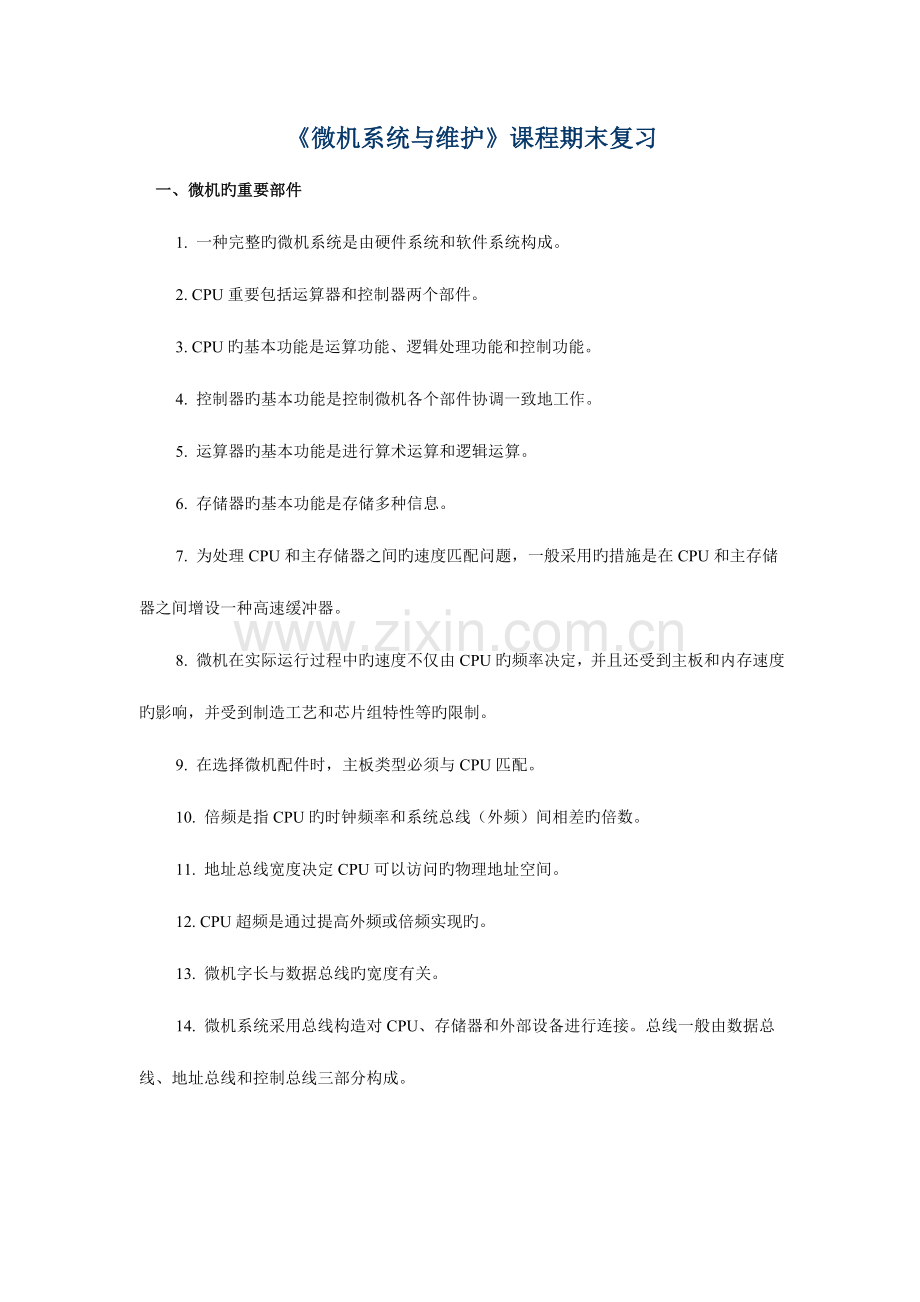 2023年微机系统与维护课程期末复习.doc_第1页