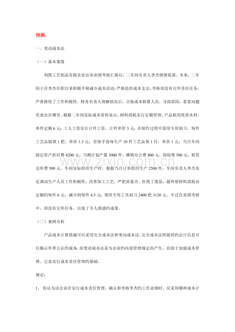 2023年管理会计模拟实习资料新.doc_第1页