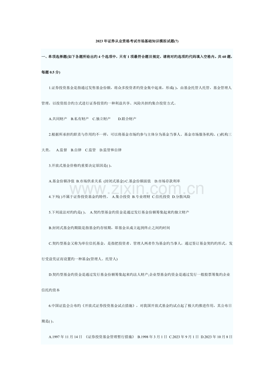 2023年证券从业资格考试市场基础知识模拟试题.docx_第1页