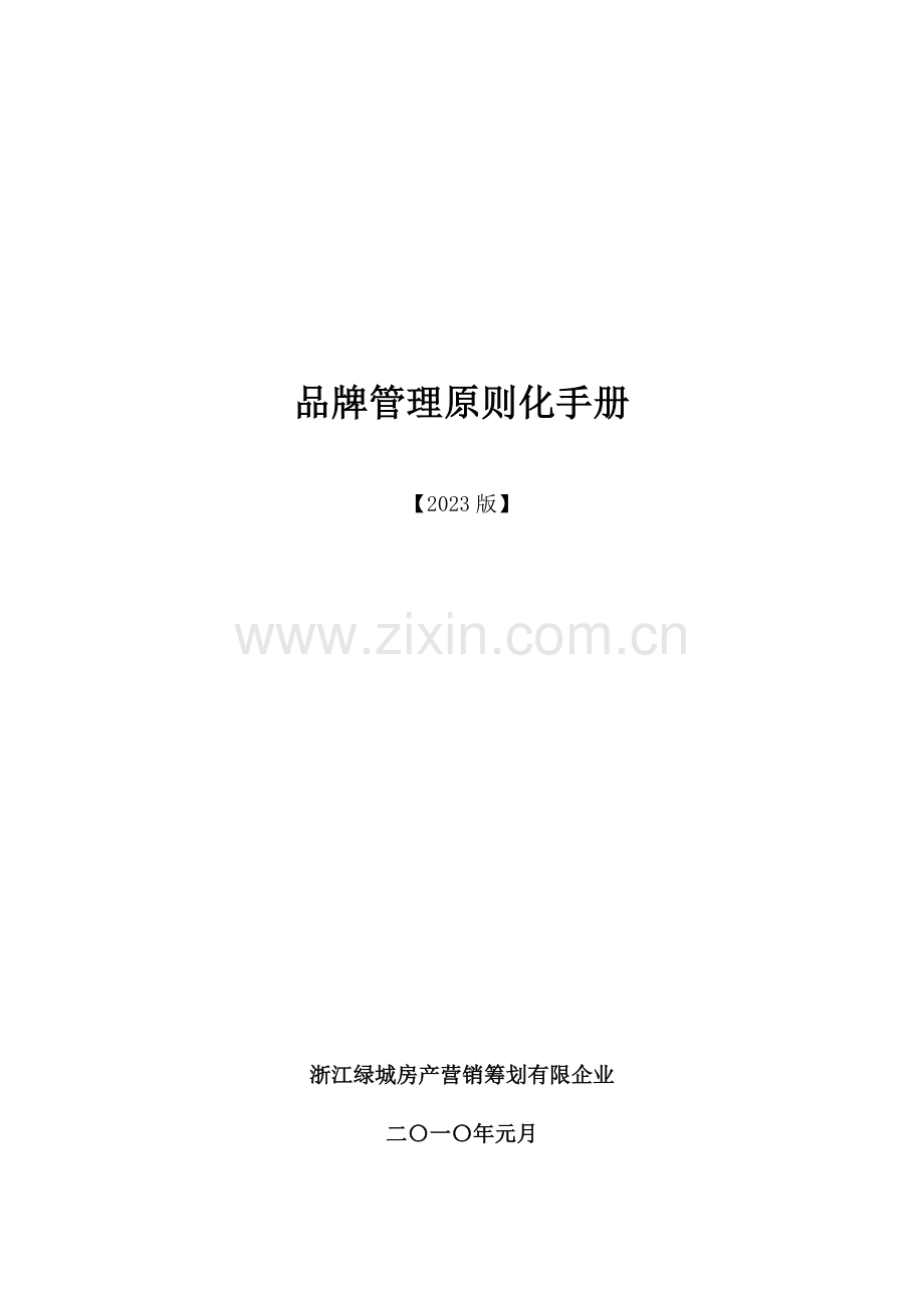 绿城集团品牌管理标准化手册.doc_第1页