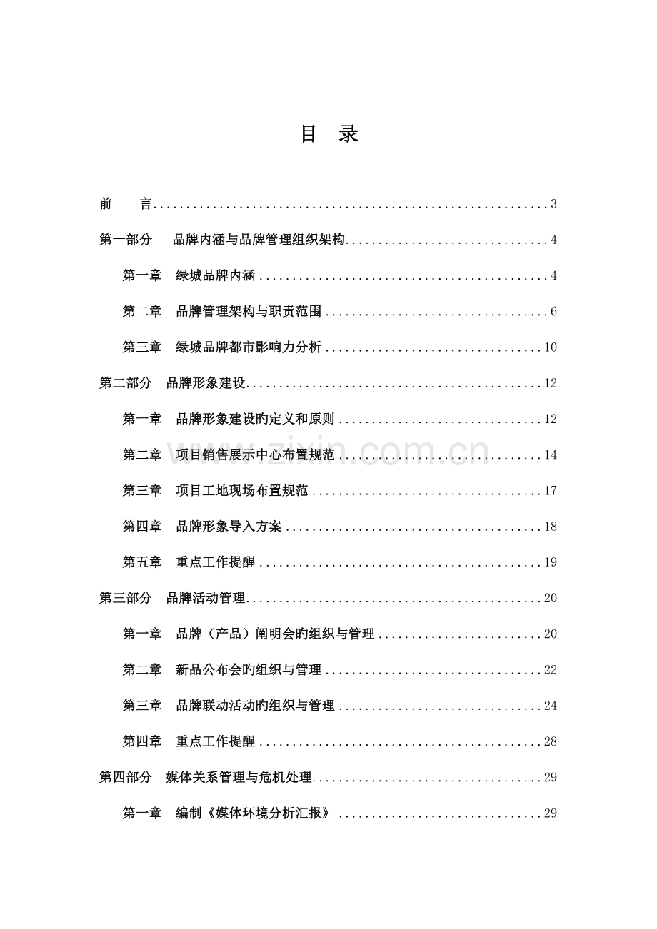 绿城集团品牌管理标准化手册.doc_第2页