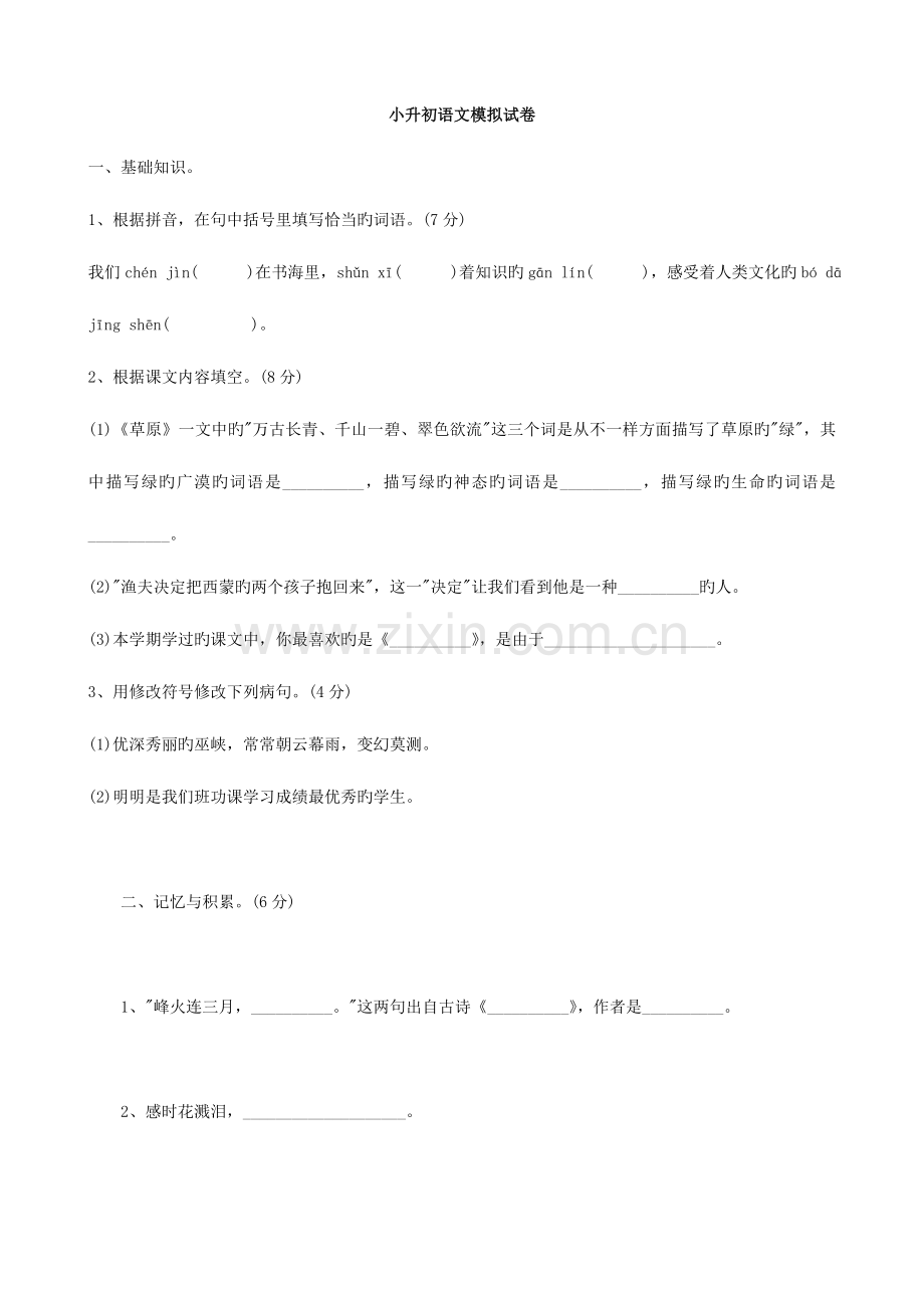 2023年小学语文小升初语文模拟试卷七.doc_第1页