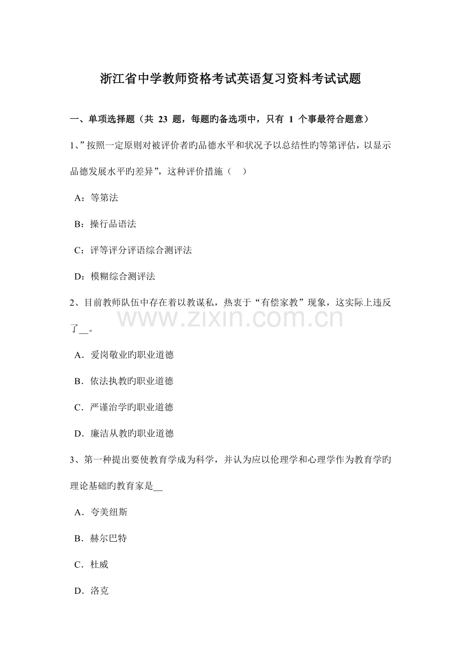 2023年浙江省中学教师资格考试英语复习资料考试试题.docx_第1页