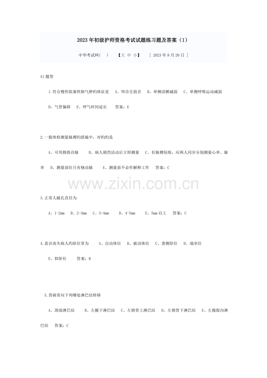 2023年初级护师资格考试试题练习题及答案.doc_第1页