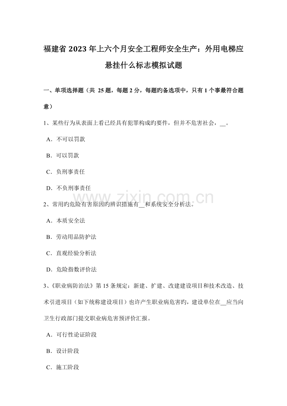 2023年福建省上半年安全工程师安全生产外用电梯应悬挂什么标志模拟试题.docx_第1页