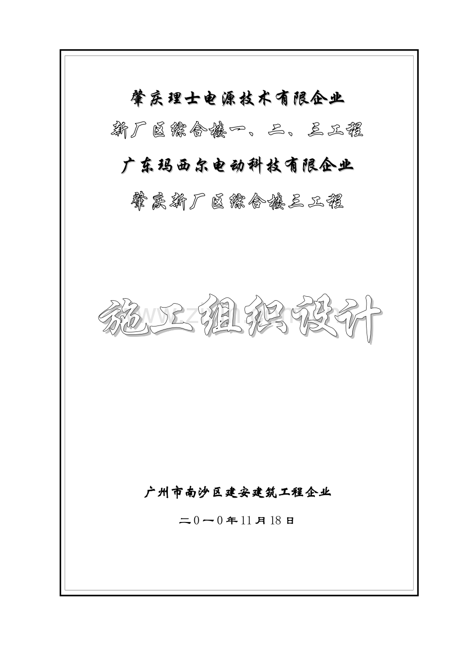 综合楼部分施工方案.doc_第1页