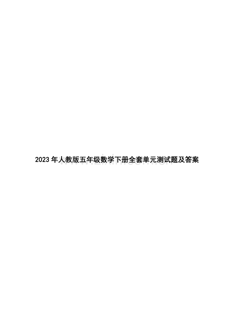 2023年五年级数学下册全套单元测试题及答案.doc_第1页