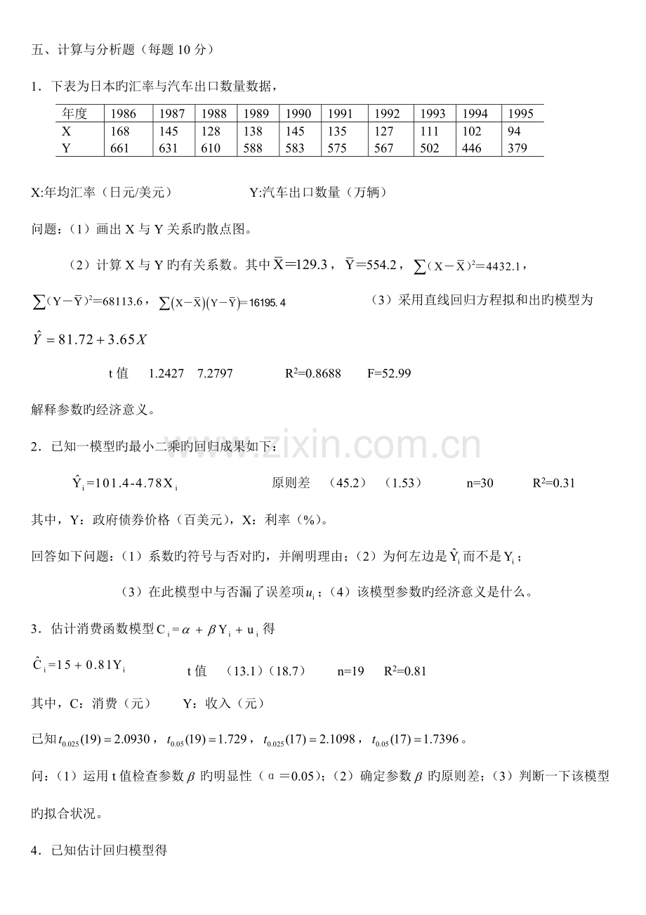 2023年计量经济学题库超及答案大题整理.doc_第1页