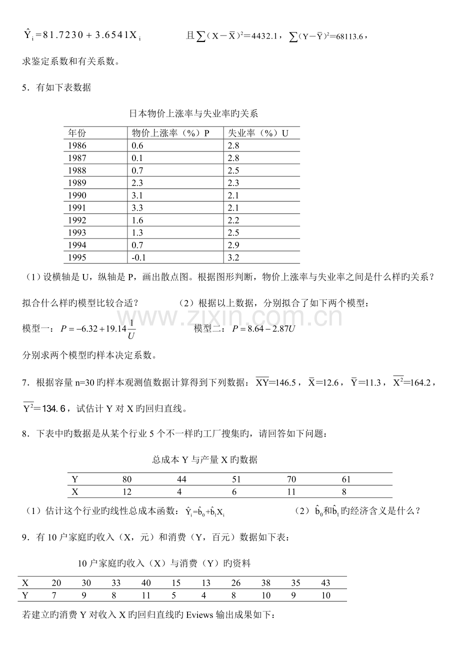 2023年计量经济学题库超及答案大题整理.doc_第2页