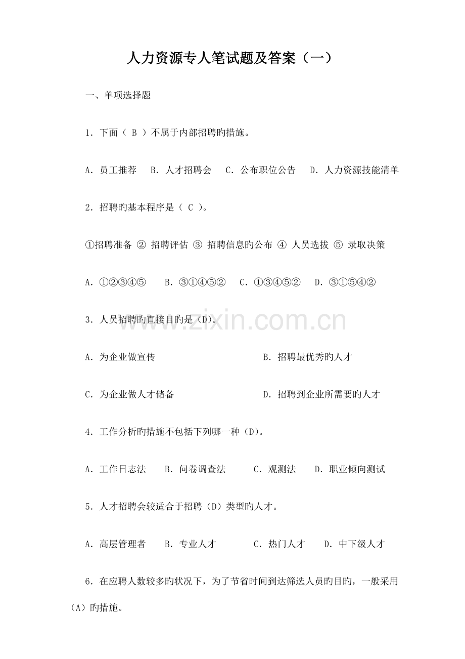 2023年人力资源专员笔试题及答案.doc_第1页