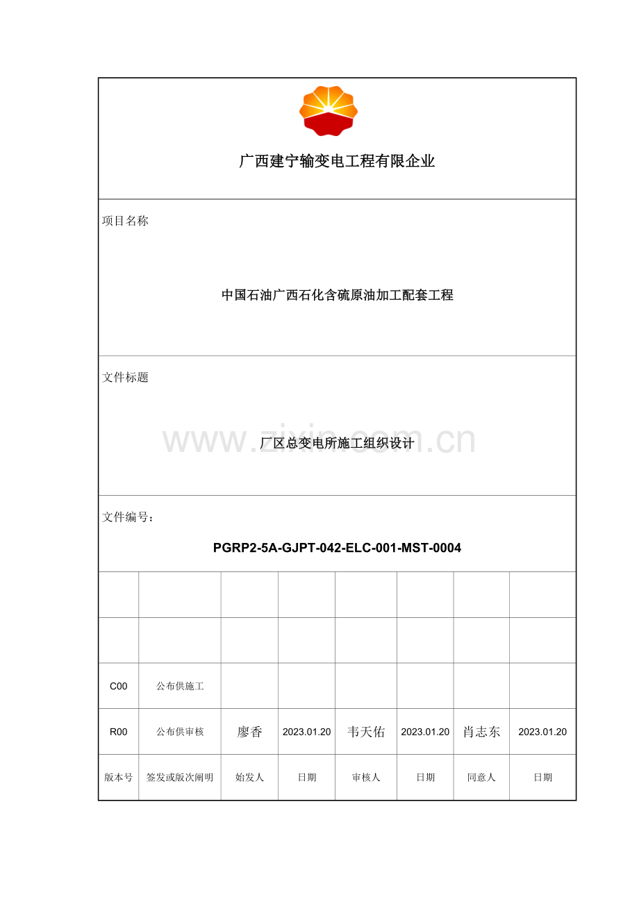 厂区总变电所施工组织设计.doc_第1页