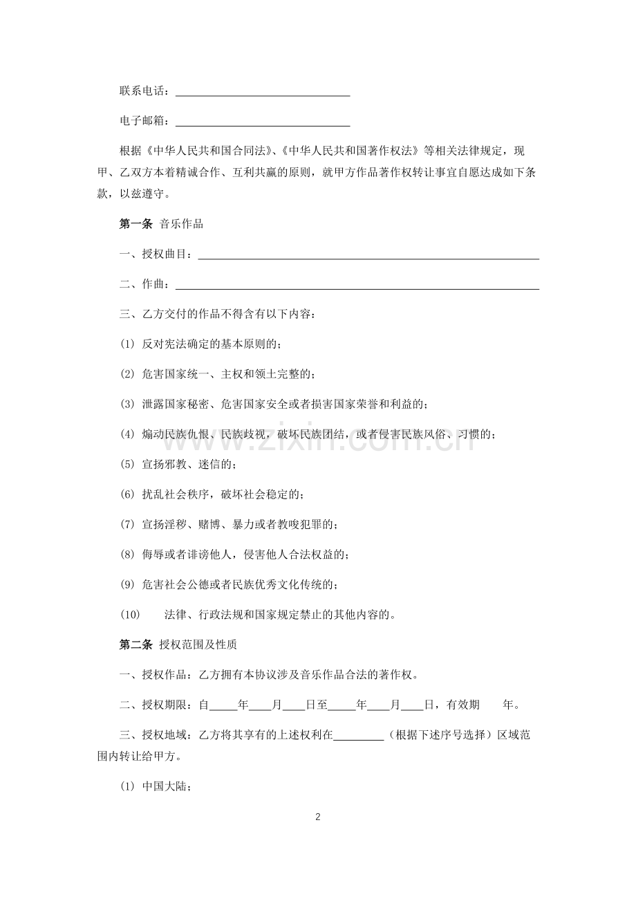 音乐著作权授权使用协议.docx_第2页