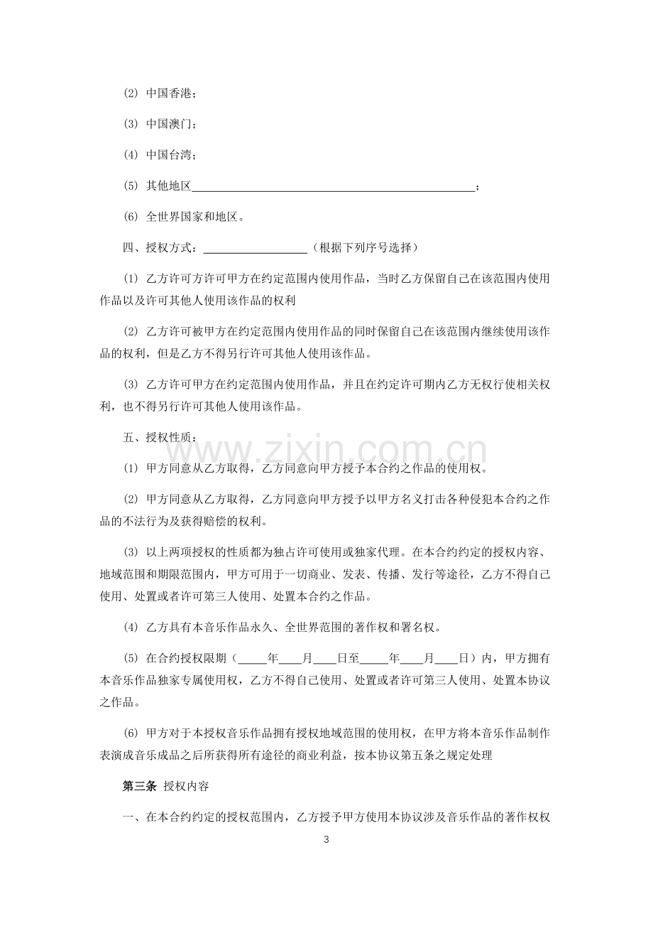 音乐著作权授权使用协议.docx_第3页