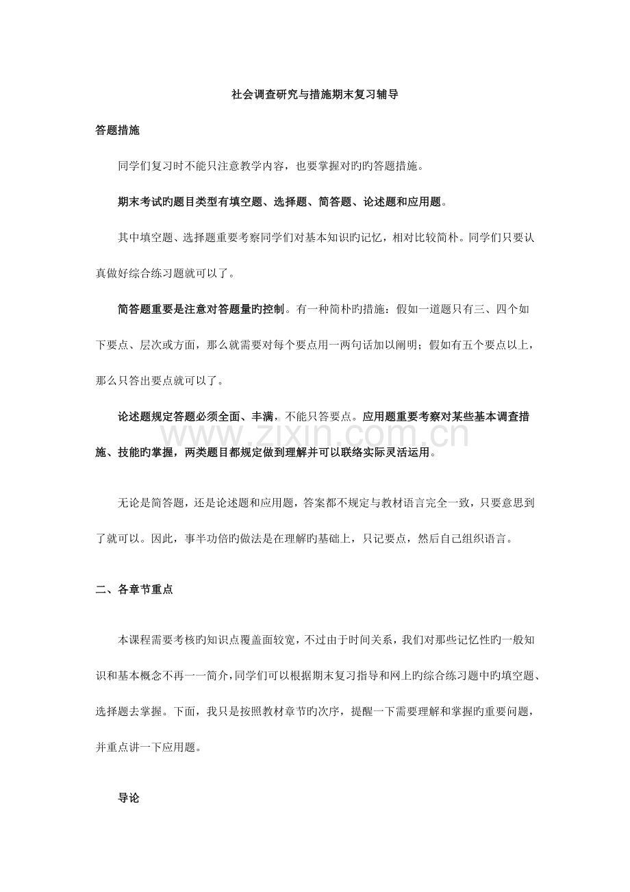 2023年社会调查研究与方法期末复习辅导.doc_第1页