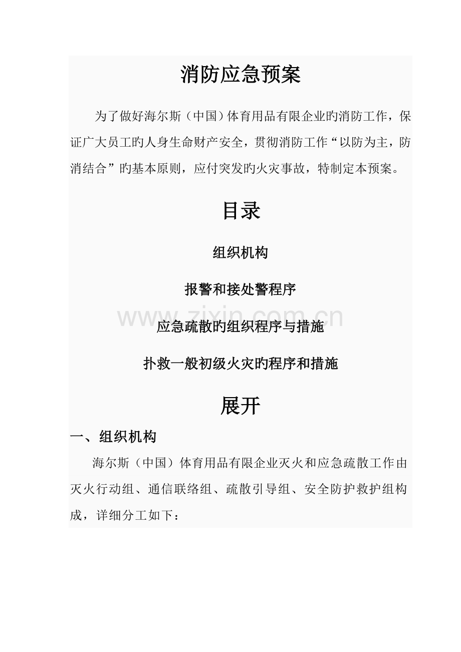 2023年海尔斯消防应急预案文档.doc_第2页