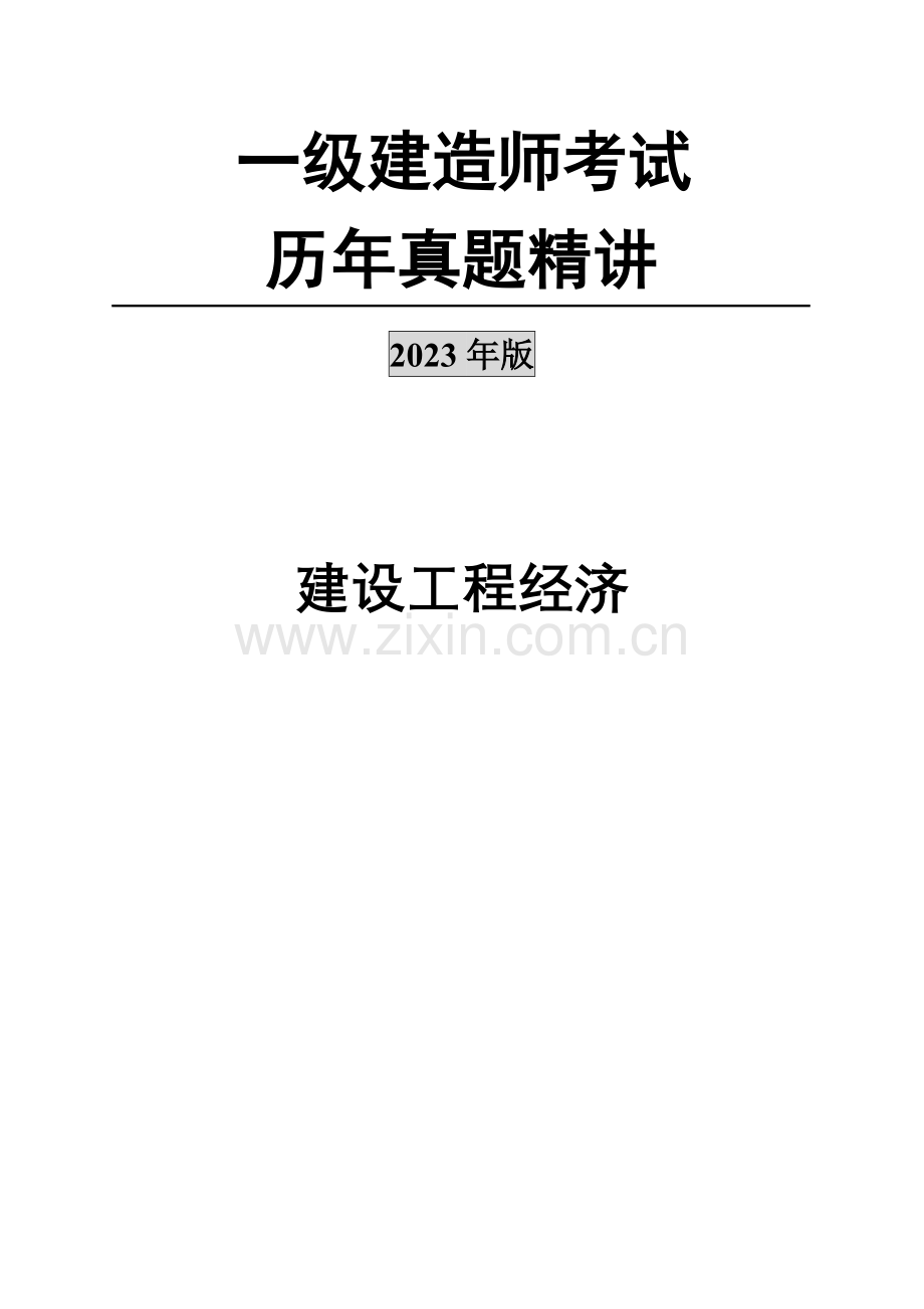 2023年二级建造师历年真题精讲工程经济.doc_第1页