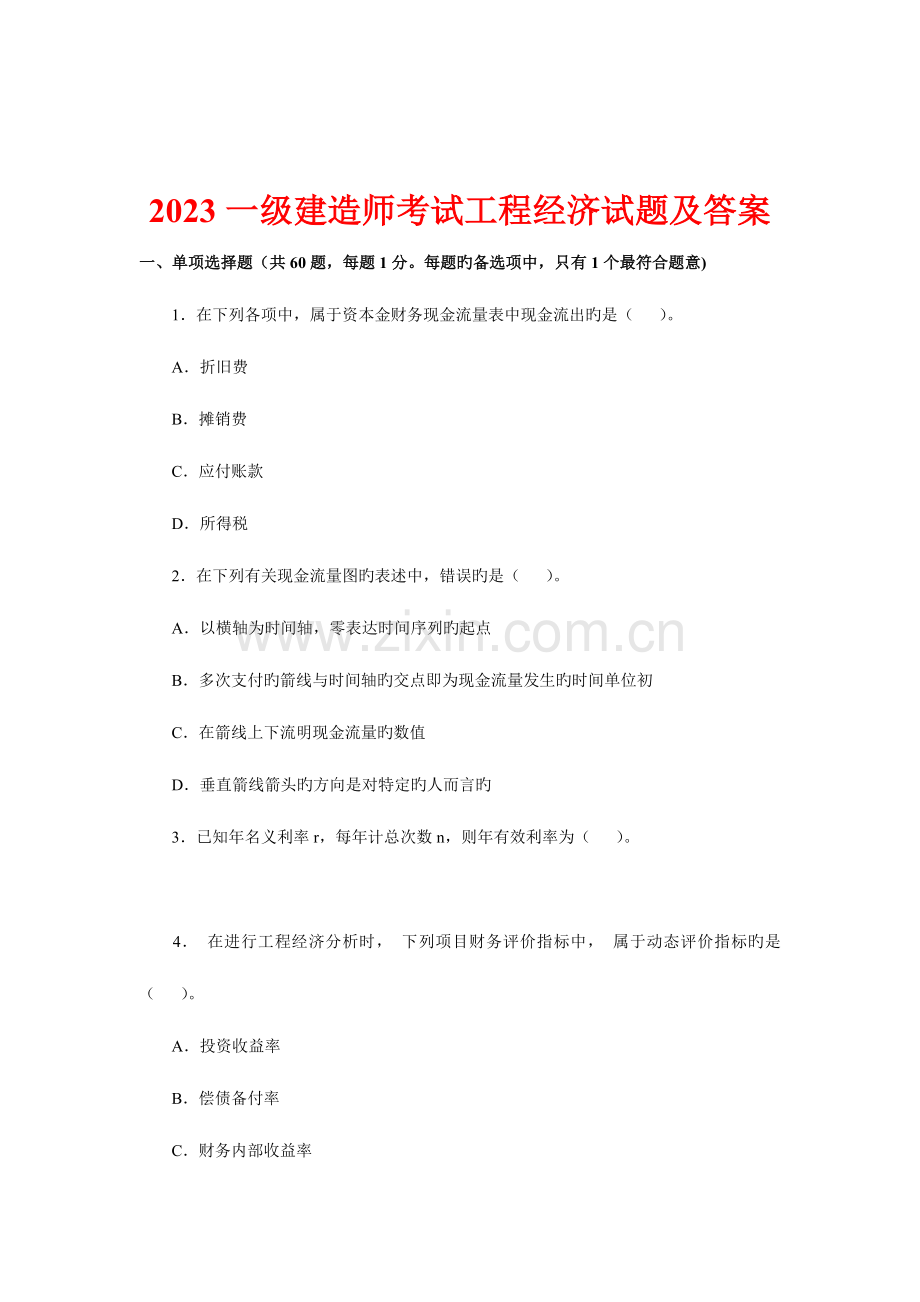 2023年二级建造师历年真题精讲工程经济.doc_第2页