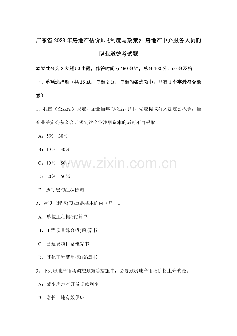 2023年广东省房地产估价师制度与政策房地产中介服务人员的职业道德考试题.doc_第1页