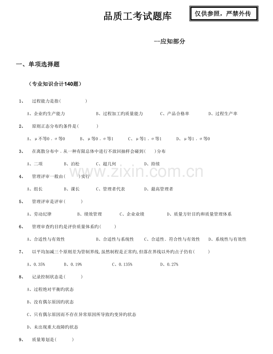 2023年品质工考试题库应知.doc_第1页