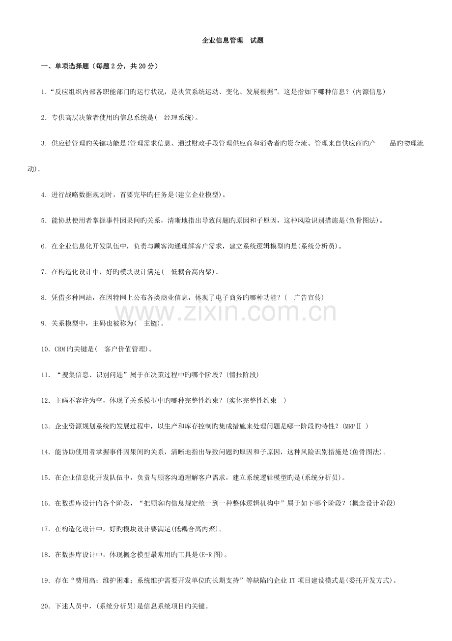 2023年电大工商管理企业信息管理考点版.doc_第1页