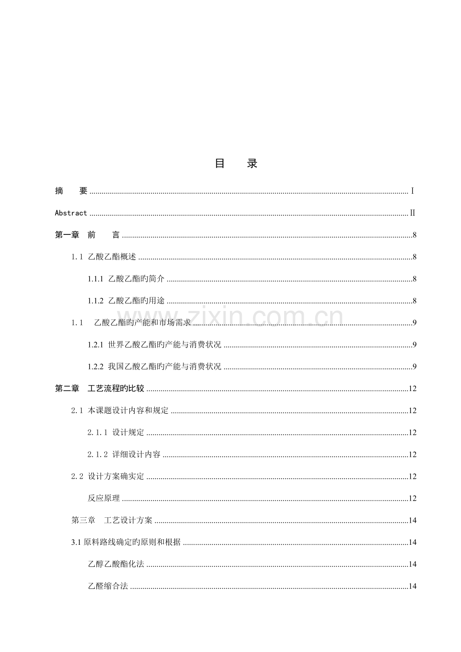 乙酸乙酯的反应器设计流程.doc_第3页