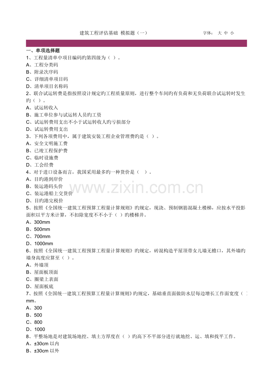 2023年资产评估师考试建筑工程模拟题.doc_第1页