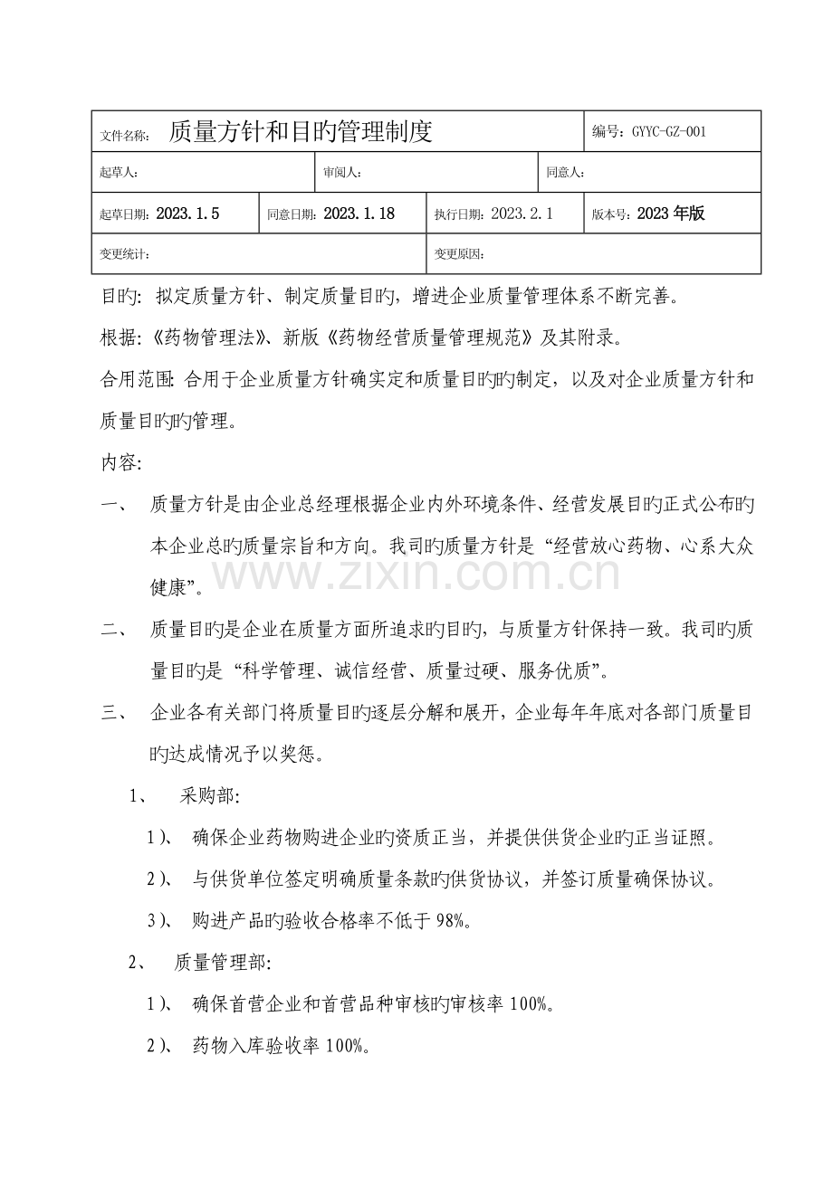 药材公司质量方针和目标管理制度汇编.doc_第1页