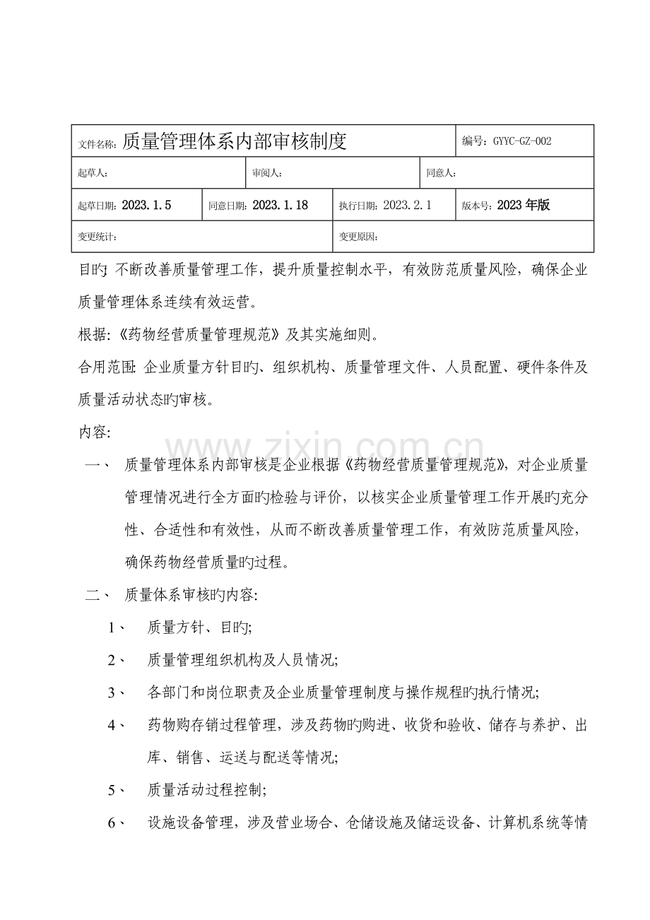 药材公司质量方针和目标管理制度汇编.doc_第3页