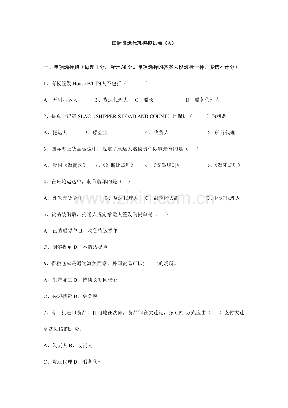 2023年国际货运代理模拟试卷A及答案.doc_第1页