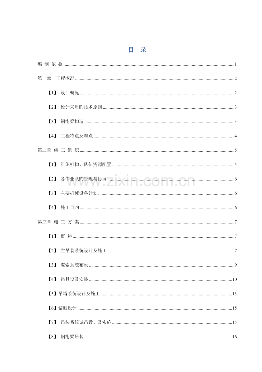 钢桁梁吊装施工方案.doc_第1页