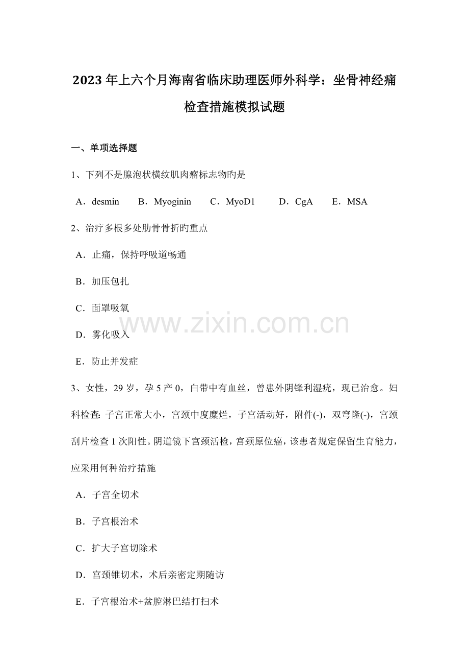 2023年上半年海南省临床助理医师外科学坐骨神经痛检查方法模拟试题.docx_第1页