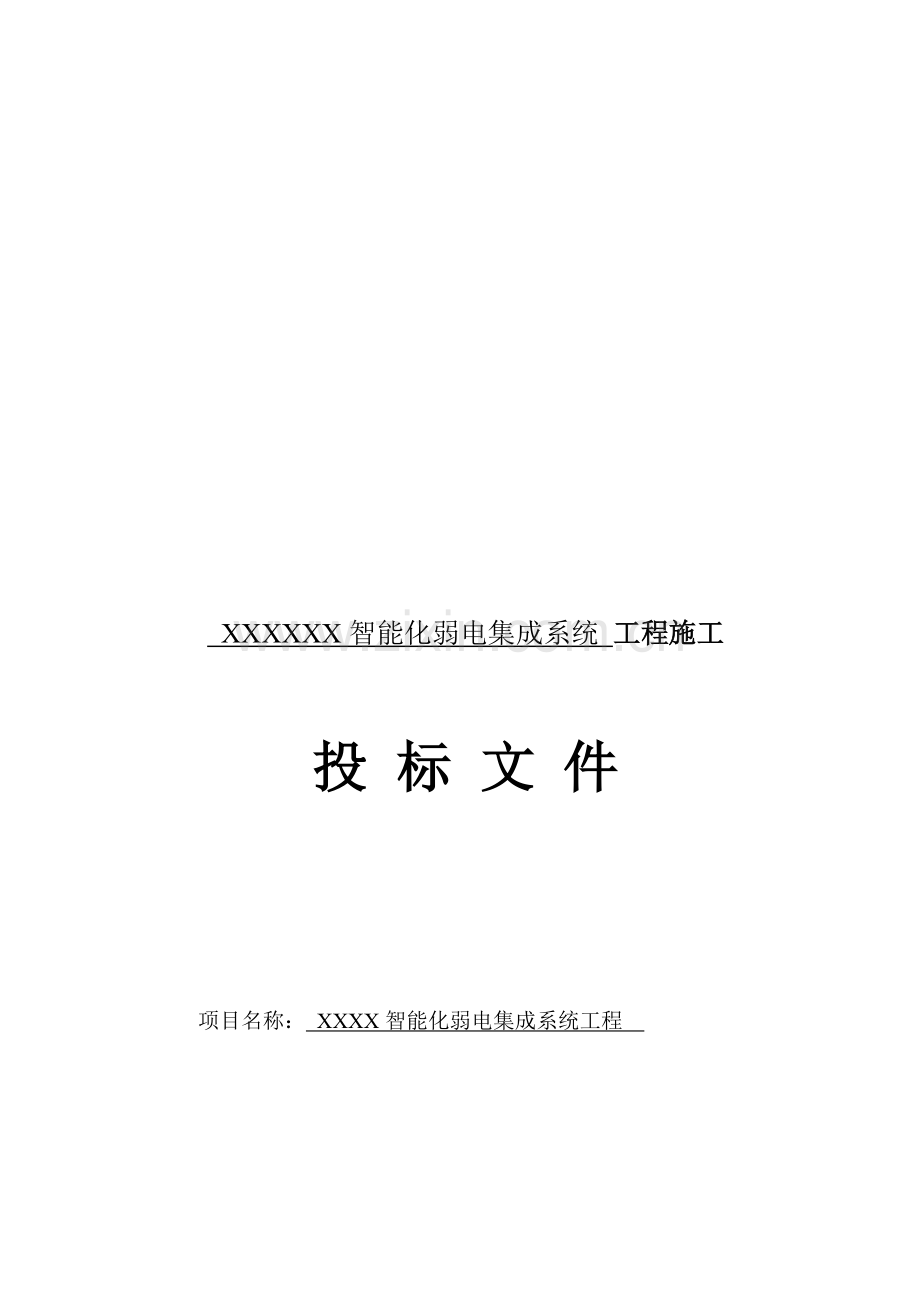 智能化弱电集成系统工程施工组织设计.doc_第1页