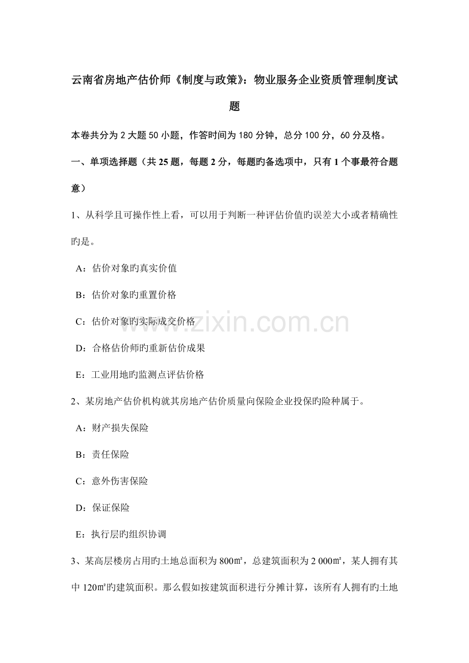 2023年云南省房地产估价师制度与政策物业服务企业资质管理制度试题.docx_第1页