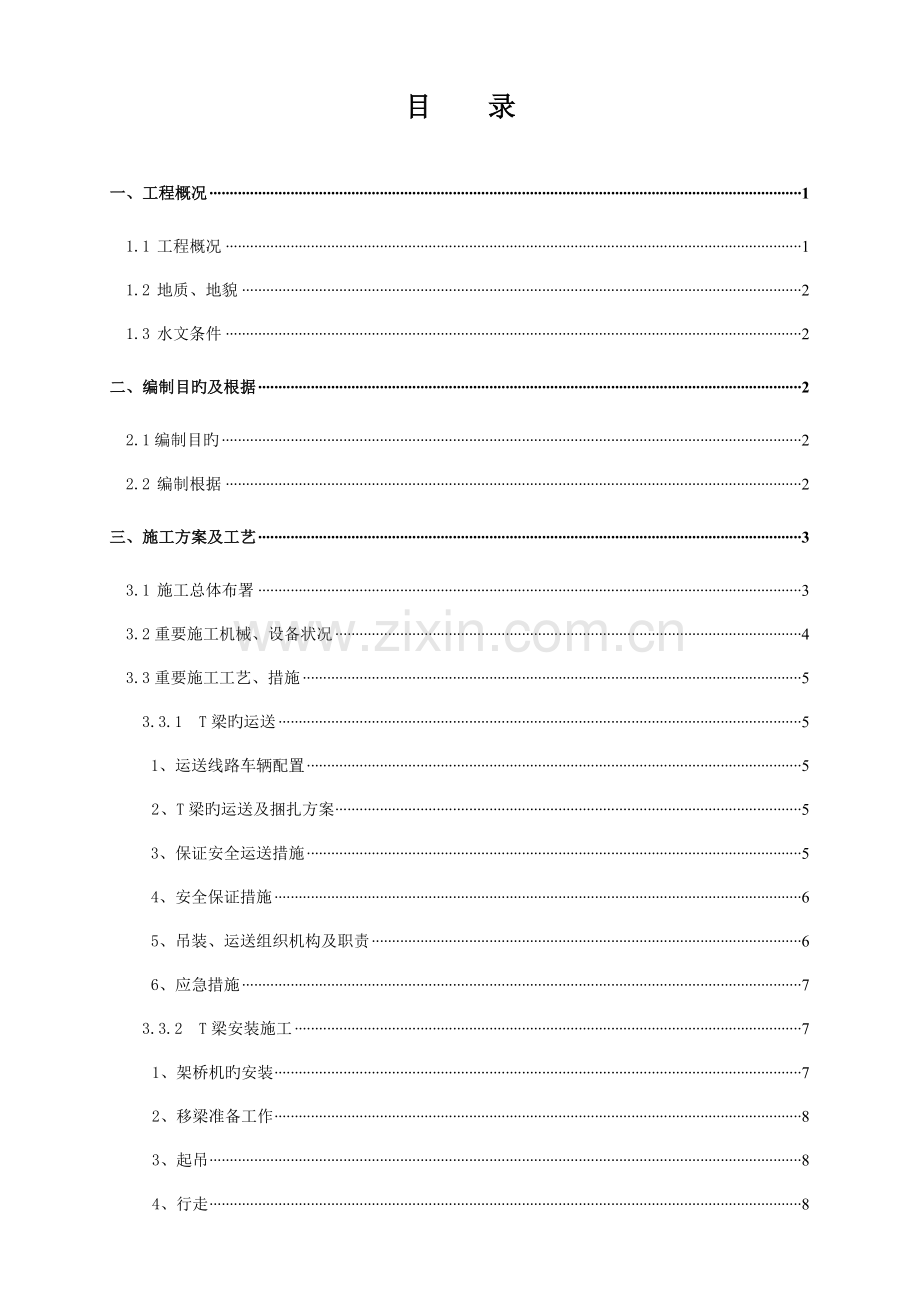 T梁运输与安装施工安全方案.doc_第2页