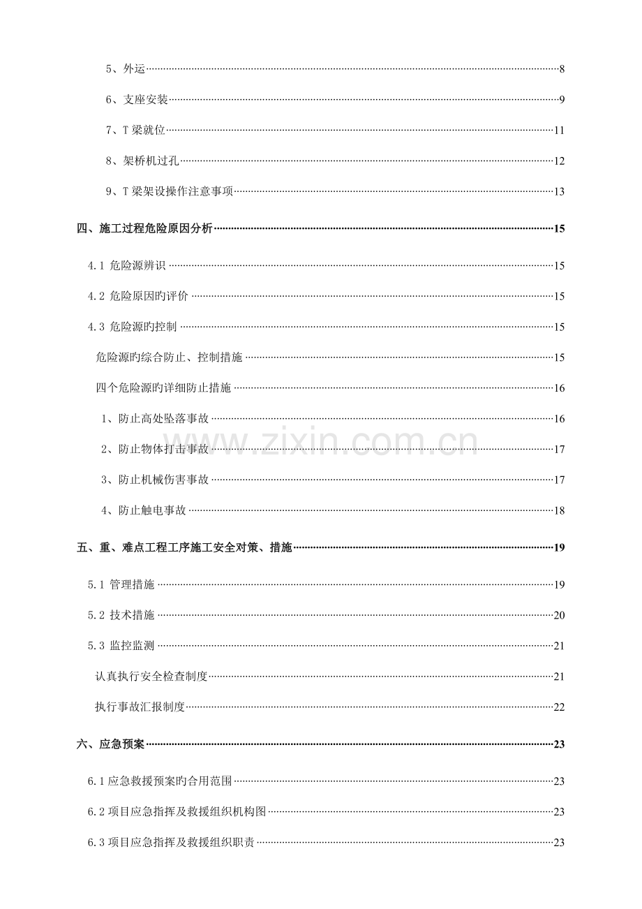 T梁运输与安装施工安全方案.doc_第3页